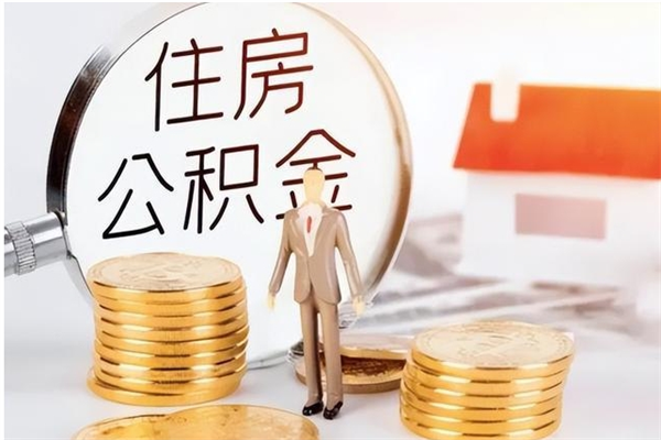 迁西公积金账户封存什么意思能不能取（公积金账户封存是啥意思?）