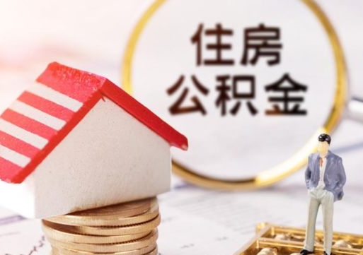 迁西公积金里面的钱怎么才能取出来（住房公积金里的钱怎么能取出来）