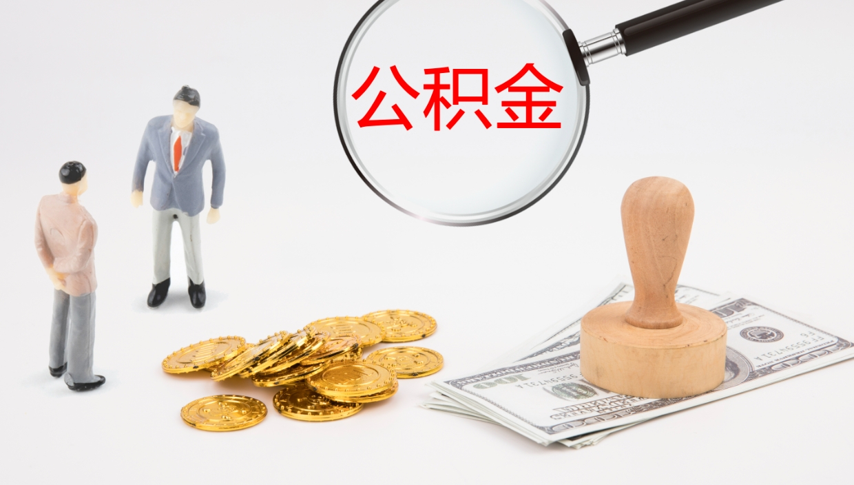 迁西公积金能取出来（公积金能取出来吗怎么取）