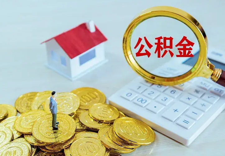 迁西离开怎么取公积金（离开一个城市取走住房公积金）