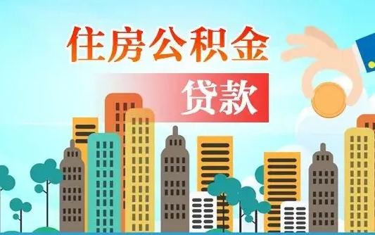 迁西公积提取（提取住房公积金）