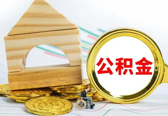 迁西辞职了公积金取（辞职后公积金取出来）